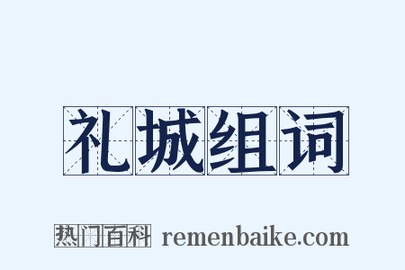 礼城组词是什么意思的图片